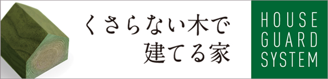 くさらない木で建てる家