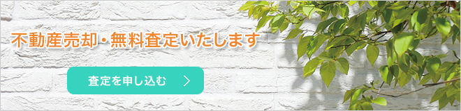 不動産売却・無料査定いたします