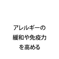 アレルギーの緩和や免疫力を高める