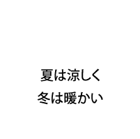 夏は涼しく冬は暖かい