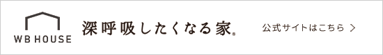 深呼吸したくなる家。公式サイトはこちらから