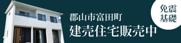 郡山市富田町建て売り住宅販売中