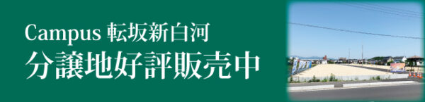 Campus白河転坂 分譲地好評販売中